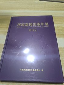 河南新闻出版年鉴2022(塑封)