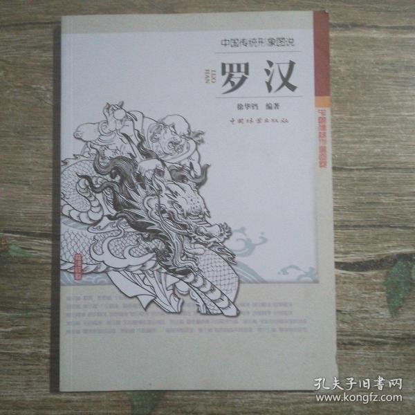 中国传统形象图说·罗汉