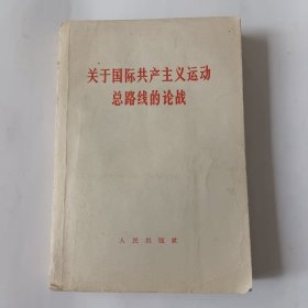 关于国际共产主义运动总路綫的论战