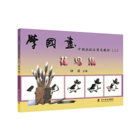【正版书籍】学国画：中国画技法普及教材二花鸟集