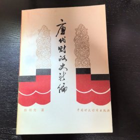 唐代财政史新编