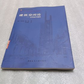 建筑空间论：如何品评建筑