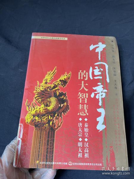 中国帝王的大智慧