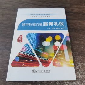 城市轨道交通服务礼仪