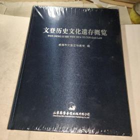 文登历史文化遗存概览（未拆封丿
