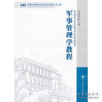 军事科学院硕士研究生系列教材：军事管理学教程（第2版）