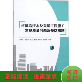 建筑给排水及采暖工程施工常见质量问题及预防措施