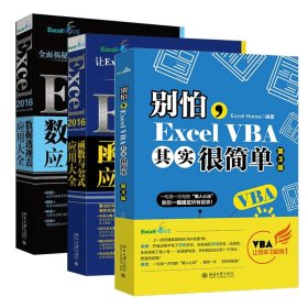 别怕，ExcelVBA其实很简单（第3版）