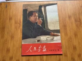 人民画报1967年5