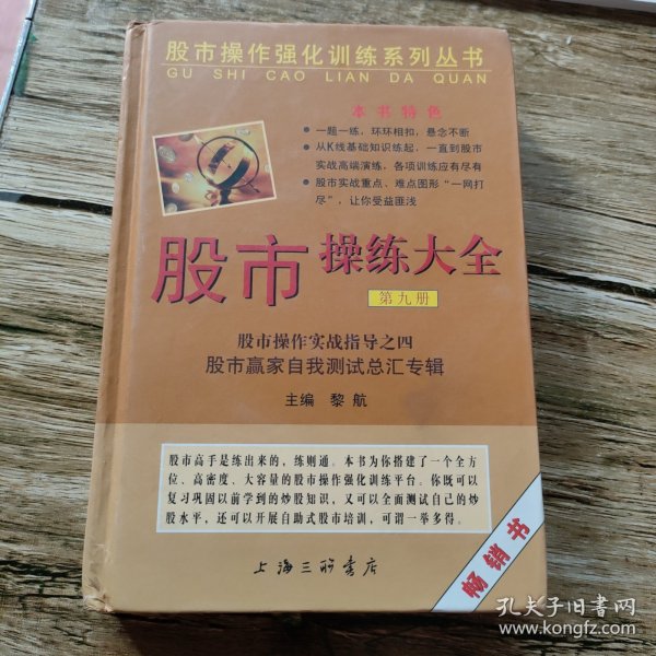 股市操作强化训练系列丛书·股市操练大全（第9册）：股市赢家自我测试总汇专辑