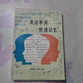 英語(yǔ)單詞快速記憶