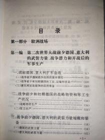 世界军事后勤史资料选编 现代部分（中一 ） 精装