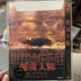 捕虏大队 DVD 3碟