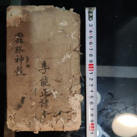 雲林神彀，（第十一至三十三个筒子页）虫蛀较重品相较弱