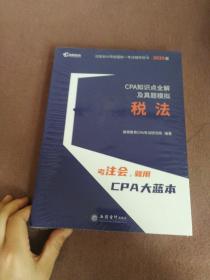 高顿教育2020年注册会计师CPA考试辅导教材CPA知识点全解及真题模拟税法