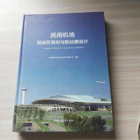民用机场航站区规划与航站楼设计