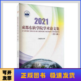 2021成都东软学院学术论文集(第六辑)