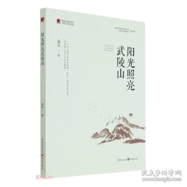 阳光照亮武陵山/重庆市脱贫攻坚优秀文学作品选