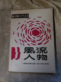 包邮 风流人物 新时期泾阳县企业家专业户纪实文学续编