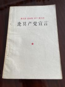 论共产党宣言：1960年10月1版1印
