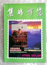《集邮博览》，1998第12期