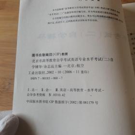 北京市高等教育自学考试英语专业水平考试（二）自学辅导