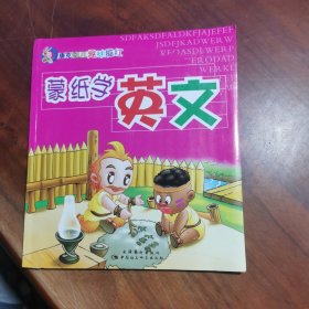 蒙纸学数字——唐克幼儿趣味描红