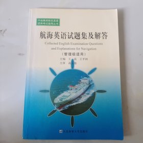 航海英语试题集及解答:管理级适用