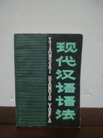 现代汉语语法