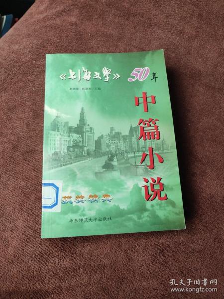 团圆：<<上海文学>>50年经典. 中篇小说