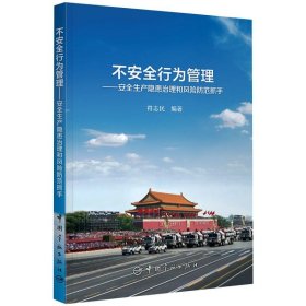 正版 不安全行为管理——安全生产隐患治理和风险防范抓手 作者 9787515918693