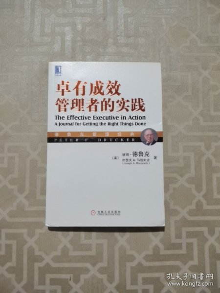 德鲁克管理经典：卓有成效管理者的实践