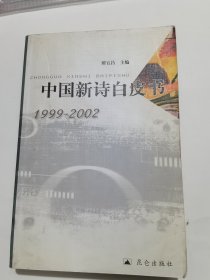 中国新诗白皮书:1999~2002