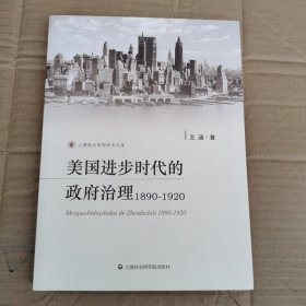 美国进步时代的政府治理(1890-1920)