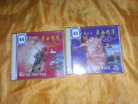 舞曲精华 VCD 两盘合售