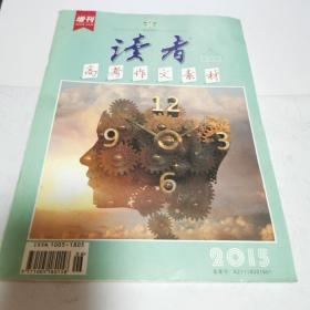 读者2015年增刊（第七版，封面：高考作文素材）