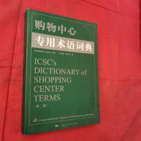 购物中心专用术语词典（第2版）