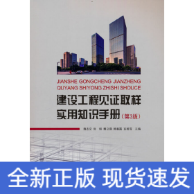 建設(shè)工程見證取樣實(shí)用知識(shí)手冊(cè)（第3版）