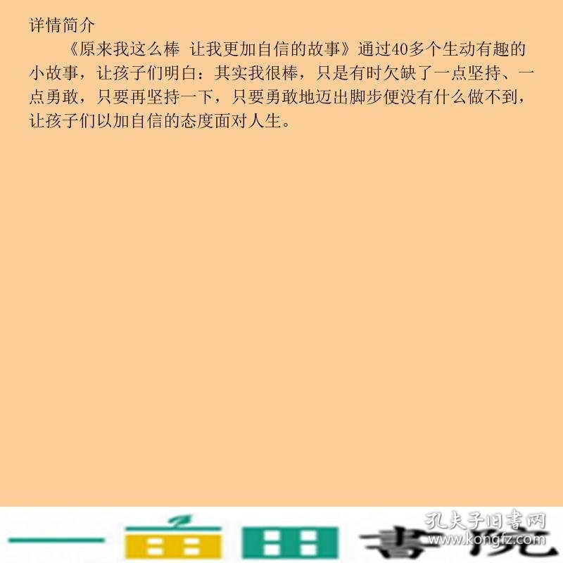 原来我这么棒让我更加自信的故事做好的自己龚勋北京日报出9787547717387