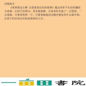 原来我这么棒让我更加自信的故事做好的自己龚勋北京日报出9787547717387