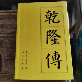 乾隆传