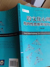 心理学译丛·教育系列·跨文化心理学：批判性思维和当代的应用（第4版）