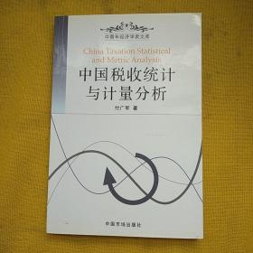 中国税收统计与计量分析——中青年经济学者文库