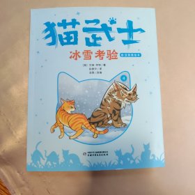 猫武士 冰雪考验