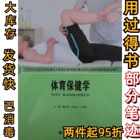 體育保健學王洪祥9787303090105北京師范大學出版社2008-02-01