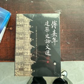 傅熹年建筑史论文选