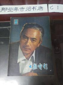 大众电影1979年8期