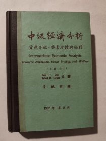中级经济分析（上下册合订）：资源分配、要素定价与福利，精装好于九品，无暇自然旧，包邮