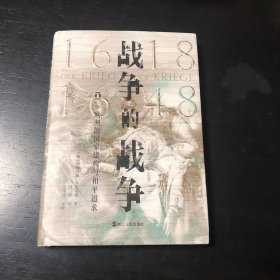 好望角丛书·战争的战争（1618—1648）：欧洲的国家建构与和平追求