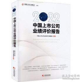 2022年中国上市公司业绩评价报告（正版全新）